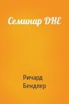 Ричард Бендлер - Семинар DHE