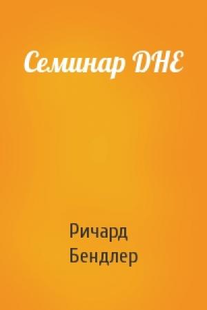 Обложка книги «Семинар DHE» — Ричард Бендлер