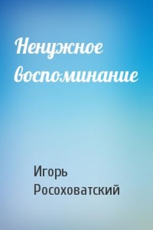 Обложка книги «Ненужное воспоминание» — Игорь Росоховатский