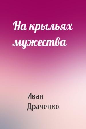 Обложка книги «На крыльях мужества» — Иван Драченко