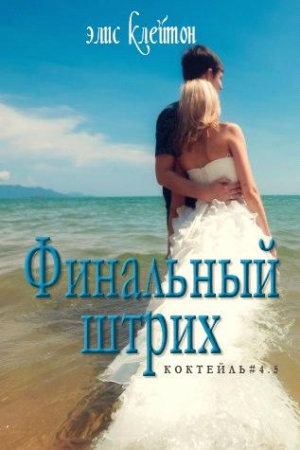 Обложка книги «Финальный штрих» — Элис Клейтон