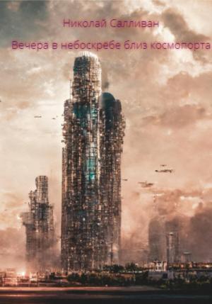 Обложка книги «Вечера в небоскрёбе близ космопорта» — Николай Салливан