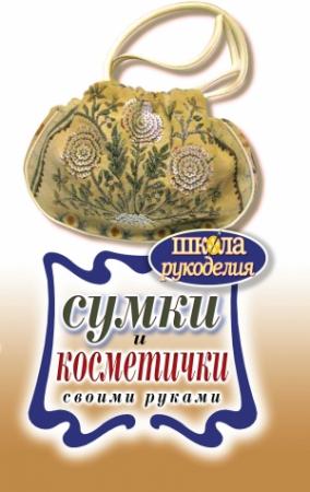 Обложка книги «Сумки и косметички своими руками» — Елена Александровна Шилкова