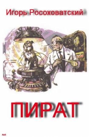 Обложка книги «Пират» — Игорь Росоховатский