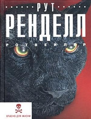 Обложка книги «Ротвейлер» — Рут Ренделл