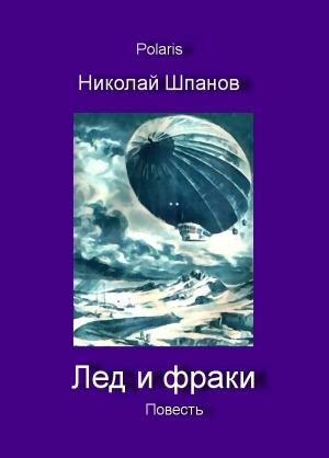 Обложка книги «Лед и фраки» — Николай Шпанов