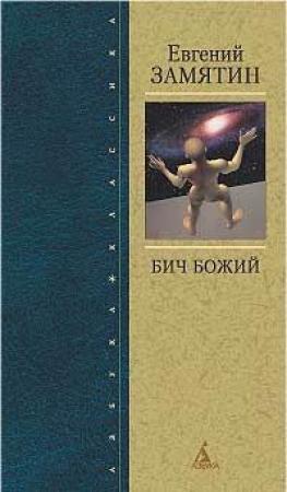Обложка книги «Бич Божий» — Евгений Замятин