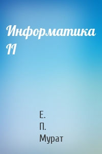 Информатика II