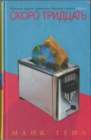 Обложка книги «Скоро тридцать» — Майк Гейл