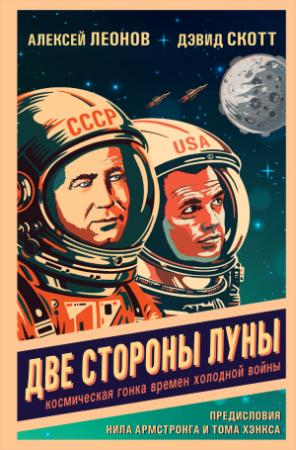 Обложка книги «Две стороны Луны. Космическая гонка времен холодной войны» — Алексей Леонов, Дэвид Скотт