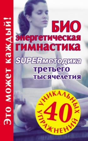 Обложка книги «Биоэнергетическая гимнастика – superметодика третьего тысячелетия» — Мария Кановская