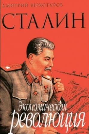 Обложка книги «Сталин Экономическая революция» — Дмитрий Николаевич Верхотуров
