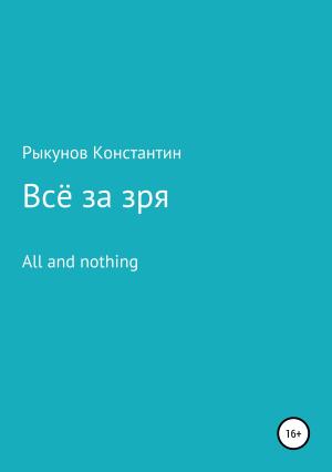 Обложка книги «Всё за зря» — Константин Рыкунов