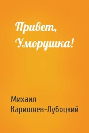 Обложка книги «Привет, Уморушка!» — Михаил Каришнев-Лубоцкий