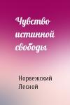 Норвежский Лесной - Чувство истинной свободы