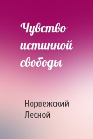 Обложка книги «Чувство истинной свободы» — Норвежский Лесной