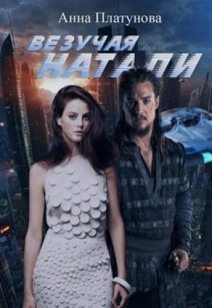 Обложка книги «Везучая Натали» — Анна Платунова