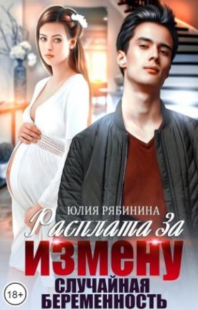 Обложка книги «Расплата за измену. Случайная беременность» — Юлия Рябинина