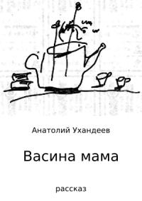 Анатолий Ухандеев - Васина мама
