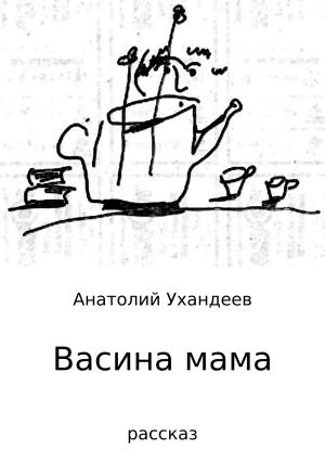 Обложка книги «Васина мама» — Анатолий Ухандеев
