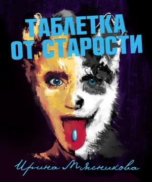 Обложка книги «Таблетка от старости» — Ирина Мясникова