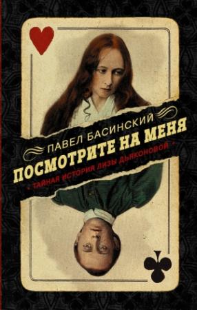 Обложка книги «Посмотрите на меня. Тайная история Лизы Дьяконовой» — Павел Басинский