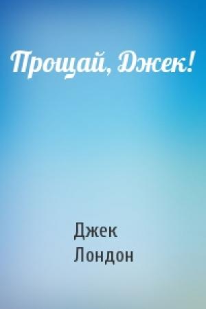 Обложка книги «Прощай, Джек!» — Джек Лондон