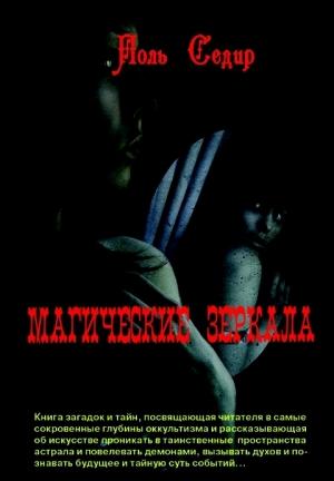 Обложка книги «Магические зеркала. Магия полов» — Поль Седир