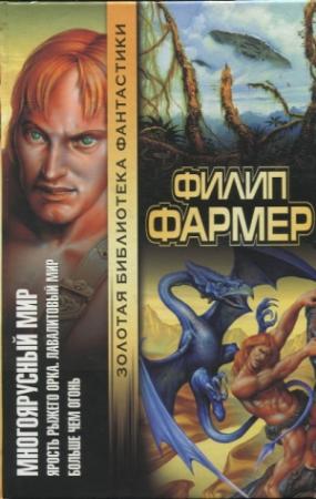 Обложка книги «Многоярусный мир: Ярость рыжего орка. Лавалитовый мир. Больше чем огонь» — Филип Фармер