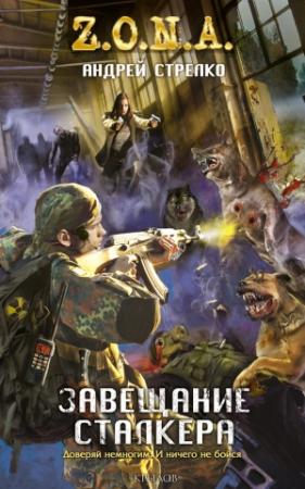 Обложка книги «Завещание сталкера» — Андрей Стрелко