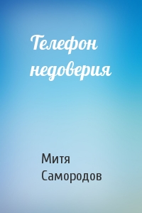 Митя Самородов - Телефон недоверия