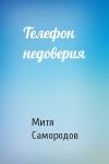 Митя Самородов - Телефон недоверия
