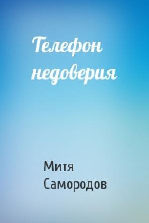 Обложка книги «Телефон недоверия» — Митя Самородов