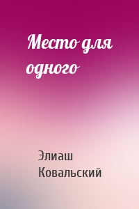 Место для одного