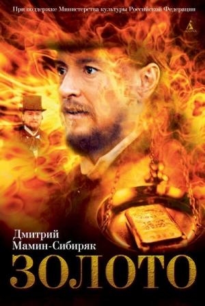Обложка книги «Дикое счастье. Золото» — Дмитрий Мамин-Сибиряк