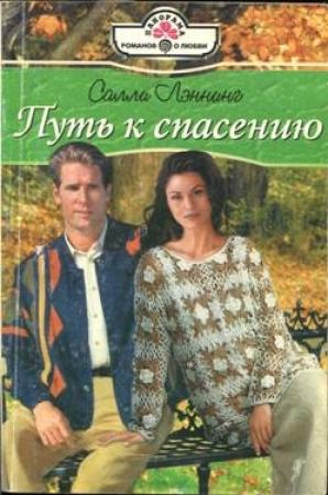Обложка книги «Путь к спасению» — Салли Лэннинг