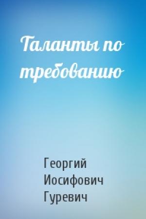 Обложка книги «Таланты по требованию» — Георгий Гуревич