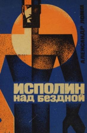 Обложка книги «Исполин над бездной» — Александр Ломм