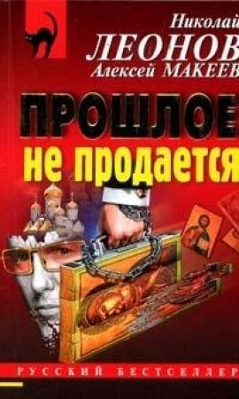 Обложка книги «Прошлое не продаётся» — Николай Леонов, Алексей Макеев