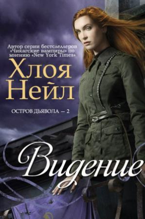 Обложка книги «Видение» — Хлоя Нейл