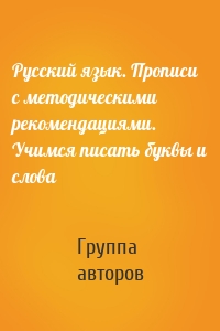 Русский язык. Прописи с методическими рекомендациями. Учимся писать буквы и слова