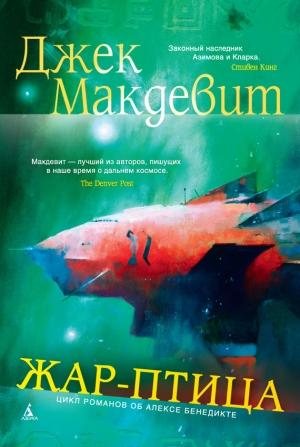 Обложка книги «Жар-птица» — Джек Макдевит
