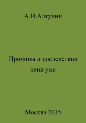Обложка книги «Причины и последствия лени ума» — Александр Алтунин