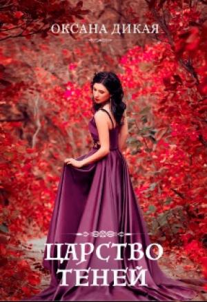 Обложка книги «Царство теней» — Оксана Дикая