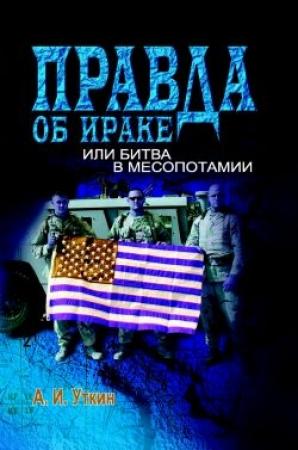 Обложка книги «Правда об Ираке или Битва в Месопотамии» — Анатолий Иванович Уткин