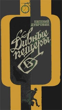 Обложка книги «Дивные пещеры» — Евгений Дубровин