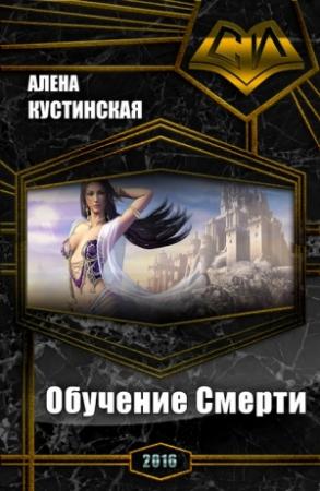 Обложка книги «Обучение Смерти (СИ)» — Алёна Кустинская