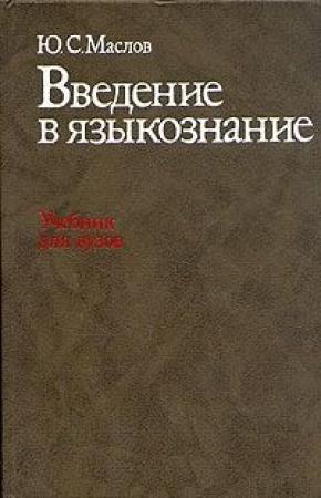Обложка книги «Введение в языкознание (фрагмент)» — Юрий Маслов