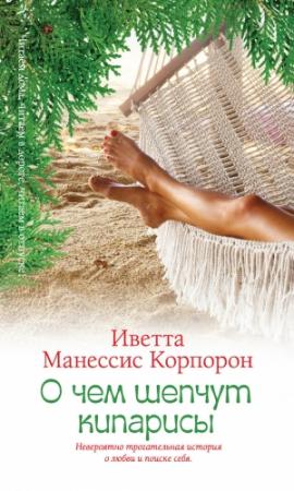Обложка книги «О чем шепчут кипарисы» — Иветта Корпорон
