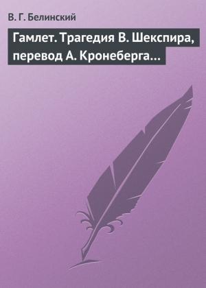 Обложка книги «Гамлет. Трагедия В. Шекспира, перевод А. Кронеберга…» — Виссарион Белинский